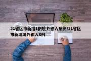 31省区市新增1例境外输入病例/31省区市新增境外输入8例