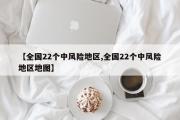 全国22个中风险地区,全国22个中风险地区地图