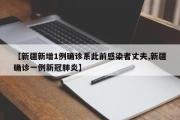 新疆新增1例新冠确诊病例/新疆新增1例确诊系此前感染者丈夫】