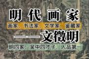 文徽明和文征明的关系 明代画家“吴中四才子”