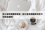 浙江省疫情最新报道（浙江省疫情最新消息今天新增病例）