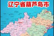 葫芦岛属于哪个省市/葫芦岛属于哪个省市是东北的