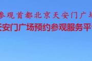 天安门广场预约/“天安门广场预约参观”微信小程序