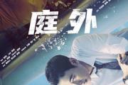 电视剧庭外剧情介绍_庭外第20集剧情介绍