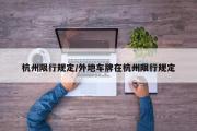 杭州限行规定/外地车牌在杭州限行规定