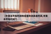 冬奥会开始时间和结束时间具体时间,冬奥会开始时间?