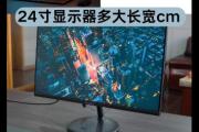 24寸显示器多大尺寸是 24寸显示器多大尺寸长宽高多少