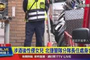 台北一男子涉嫌性侵亲生女儿348次,被起诉庭审前轻生身亡