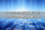 backslash是哪个按键/backslash是键盘哪个键