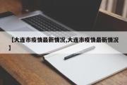 大连市疫情最新情况/大连市疫情最新情况