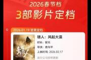 速报!《镖人》《飞驰人生3》等3部电影定档2026春节档!
