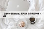 国家不管控疫情了是吗/国家疫情控制住了吗/用事实说话