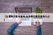 北京限行尾号查询2025年12月/ 北京限行尾号查询入口