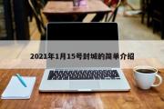 2021年1月15号封城的简单介绍资料