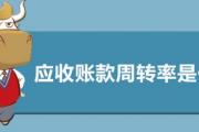 应收账款周转率是什么意思