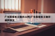 广东新增本土确诊22例/广东新增本土确诊病例情况