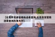 北京市交通管理局违章查询,北京市交管局违章查询办事大厅