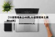 【31省新增本土40例,31省新增本土病例94例】