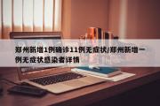 郑州新增1例确诊11例无症状/郑州新增一例无症状感染者详情