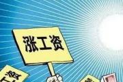 今年28地涨工资,安徽西藏涨得最多吗?
