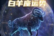 2024年白羊座太惨了,为什么这样说?