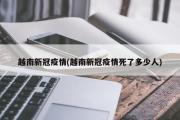 越南发现新冠病毒变异毒株混合体(越南新冠疫情死了多少人)