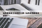 山东新增本土无症状49例（山东疫情新增无症状）