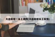 大连新增一本土病例(大连新增本土疫情)