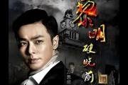 电视剧黎明破晓前的演员表介绍(黎明破晓前 电视剧演员表)