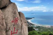 去青岛崂山一日游攻略/青岛旅游崂山一日游攻略