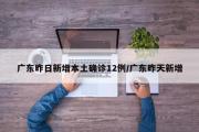 广东新增11例本土确诊病例/广东昨天新增